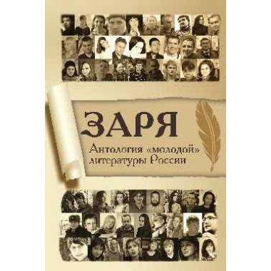 Заря. Антология «молодой» литературы России