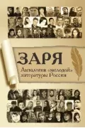 Заря. Антология «молодой» литературы России