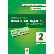 Тематические домашние задания по математике. 2 класс