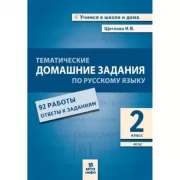 Тематические домашние задания по русскому языку. 2 класс