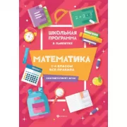 Математика. 1-4 класс. Все правила