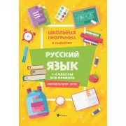 Русский язык. 1-4 класс. Все правила