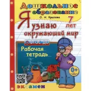 Я узнаю окружающий мир. Рабочая тетрадь. 7 лет