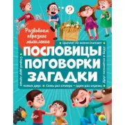 Пословицы, поговорки, загадки