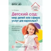 Детский сад: мир детей или сфера услуг для взрослых? Об ориентирах дошкольного управления