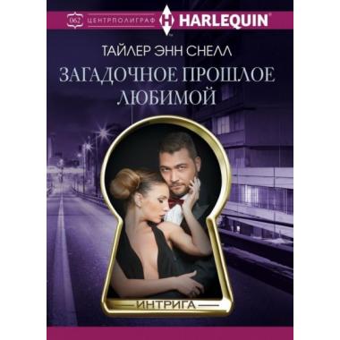 Загадочное прошлое любимой