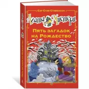 Пять загадок на Рождество