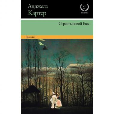 Страсть новой Евы