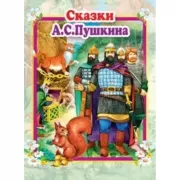 Сказки А.С.Пушкина