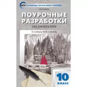Поурочные разработки по литературе. 10 класс. К учебнику Ю.В.Лебедева