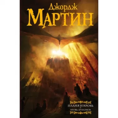 Пламя и кровь. Кровь драконов