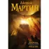 Пламя и кровь. Кровь драконов