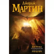 Пламя и кровь. Кровь драконов