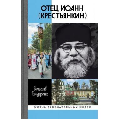 Отец Иоанн (Крестьянкин)