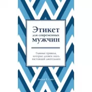 Этикет для современных мужчин. Главные правила, которые должен знать настоящий джентльмен