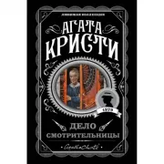 Дело смотрительницы