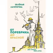 От поребрика до Красной