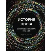 История цвета. Как краски изменили наш мир