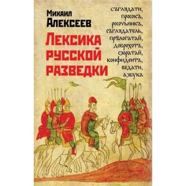 Лексика русской разведки. История разведки в терминах