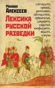 Лексика русской разведки. История разведки в терминах