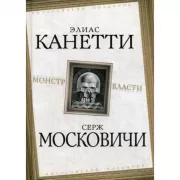 Монстр власти