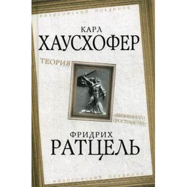 Теория «жизненного пространства»