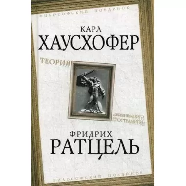 Теория «жизненного пространства»