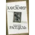 Теория «жизненного пространства»