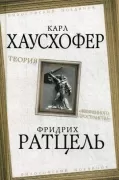 Теория «жизненного пространства»