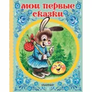Мои первые сказки