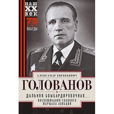 Дальняя бомбардировочная... Воспоминания Главного маршала авиации. 1941-1945