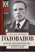 Дальняя бомбардировочная... Воспоминания Главного маршала авиации. 1941-1945