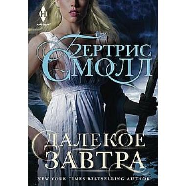 Далекое завтра