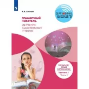 Грамотный читатель. Обучение смысловому чтению. Начальное общее образование. Уровень 1. Часть 1