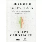 Биология добра и зла. Как наука объясняет наши поступки