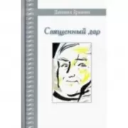 Священный дар