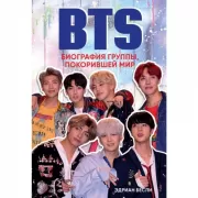 BTS. Биография группы, покорившей мир