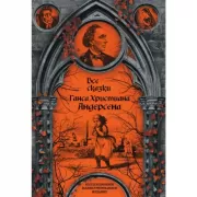 Все сказки Ганса Христиана Андерсена