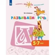 Развиваем речь. Пособие для детей 5-7 лет