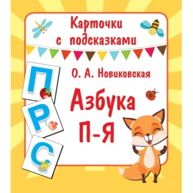Азбука П-Я