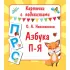 Азбука П-Я
