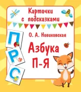 Азбука П-Я