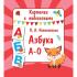 Азбука А-О