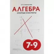 Алгебра. Опорные конспекты. 7-9 класс