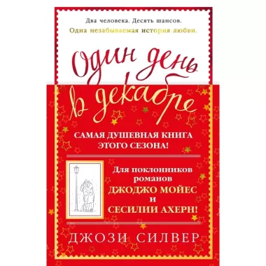 Один день в декабре