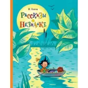 Рассказы о Незнайке