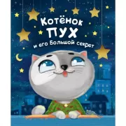 Котенок Пух и его большой секрет