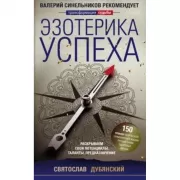 Эзотерика успеха