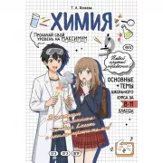 Химия. Прокачай свой уровень на максимум