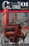Наш человек за границей. Путешествия крупного коммерсанта с Никольской улицы по Европе, Азии и Америке